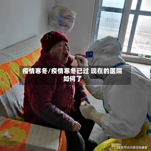 疫情寒冬/疫情寒冬已过 现在的医院如何了-第3张图片