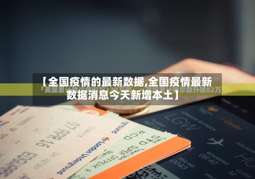 【全国疫情的最新数据,全国疫情最新数据消息今天新增本土】-第2张图片