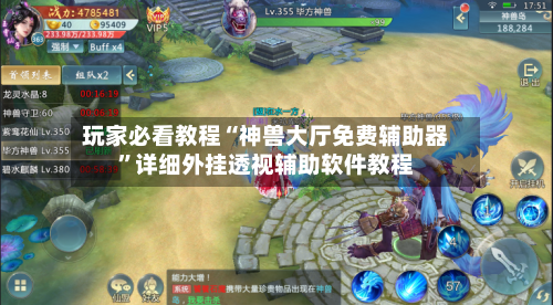 玩家必看教程“神兽大厅免费辅助器	”详细外挂透视辅助软件教程-第1张图片