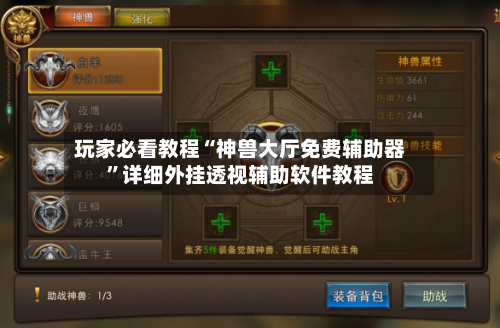玩家必看教程“神兽大厅免费辅助器”详细外挂透视辅助软件教程-第3张图片
