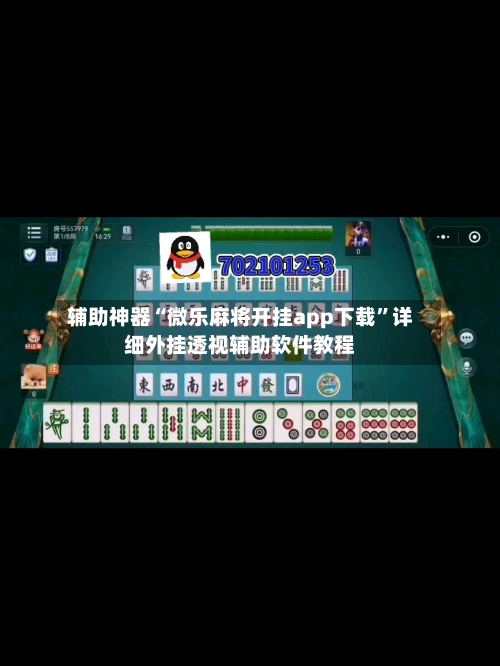 辅助神器“微乐麻将开挂app下载”详细外挂透视辅助软件教程-第2张图片