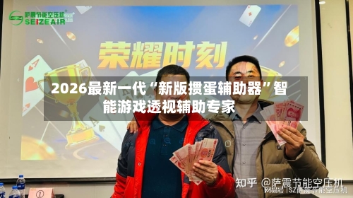 2026最新一代“新版掼蛋辅助器”智能游戏透视辅助专家-第3张图片