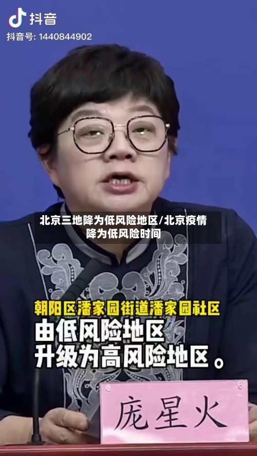 北京三地降为低风险地区/北京疫情降为低风险时间-第3张图片