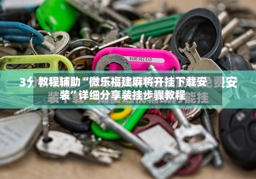 教程辅助“微乐福建麻将开挂下载安装”详细分享装挂步骤教程-第2张图片