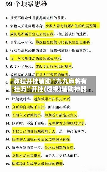 教程开挂辅助“九九麻将有挂吗”开挂(透视)辅助神器-第2张图片