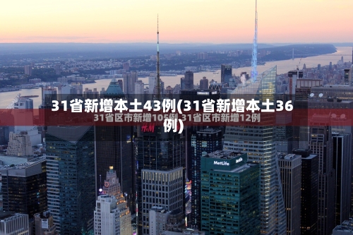 31省新增本土43例(31省新增本土36例)-第3张图片