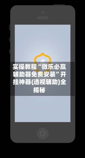 实操教程“微乐必赢辅助器免费安装”开挂神器{透视辅助}全揭秘-第2张图片