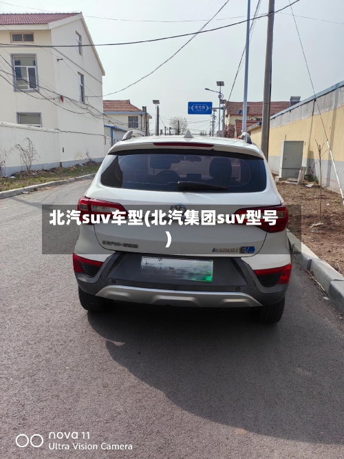 北汽suv车型(北汽集团suv型号)-第3张图片