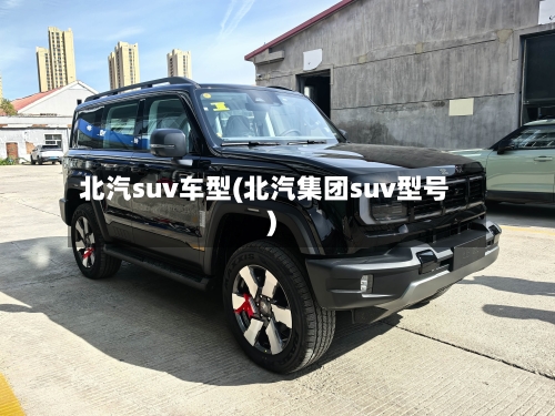 北汽suv车型(北汽集团suv型号)-第2张图片