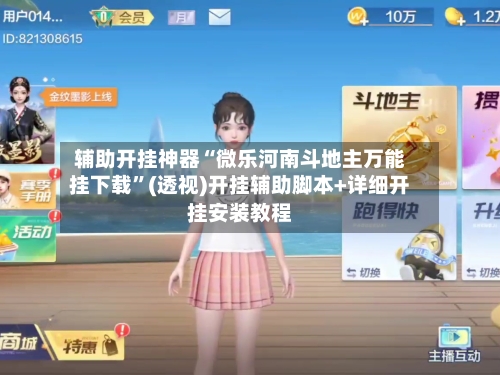 辅助开挂神器“微乐河南斗地主万能挂下载”(透视)开挂辅助脚本+详细开挂安装教程-第3张图片