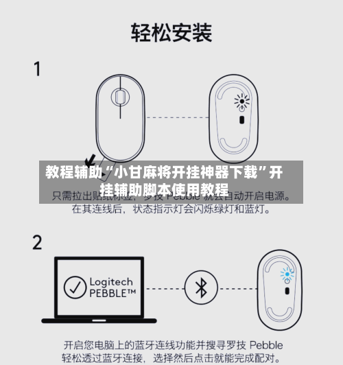 教程辅助“小甘麻将开挂神器下载”开挂辅助脚本使用教程-第3张图片