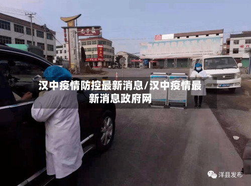 汉中疫情防控最新消息/汉中疫情最新消息政府网-第2张图片