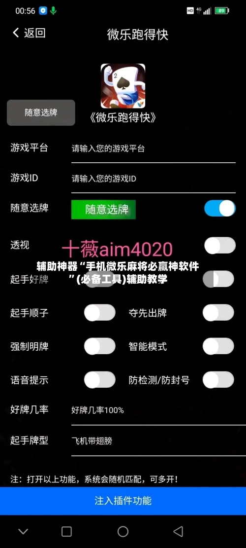 辅助神器“手机微乐麻将必赢神软件”(必备工具)辅助教学-第2张图片