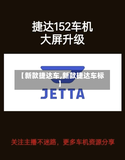 【新款捷达车,新款捷达车标】-第3张图片