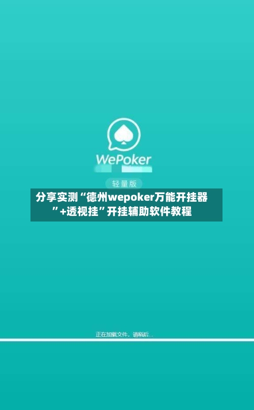 分享实测“德州wepoker万能开挂器”+透视挂”开挂辅助软件教程-第2张图片