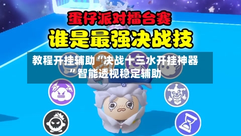 教程开挂辅助“决战十三水开挂神器”智能透视稳定辅助-第3张图片