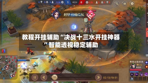 教程开挂辅助“决战十三水开挂神器”智能透视稳定辅助-第2张图片