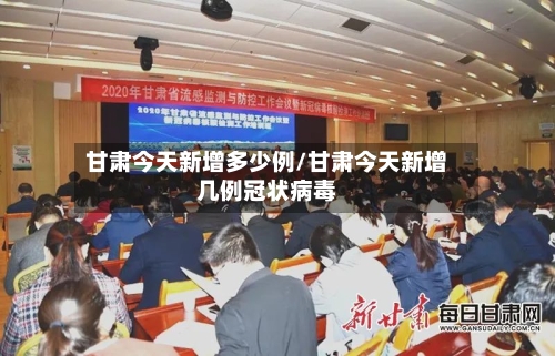 甘肃今天新增多少例/甘肃今天新增几例冠状病毒-第1张图片