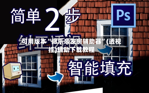可用版本“微乐亲友房辅助器	”(透视挂)辅助下载教程-第2张图片