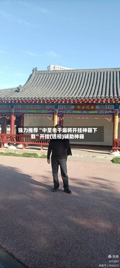 强力推荐“中至余干麻将开挂神器下载”开挂(透视)辅助神器-第1张图片