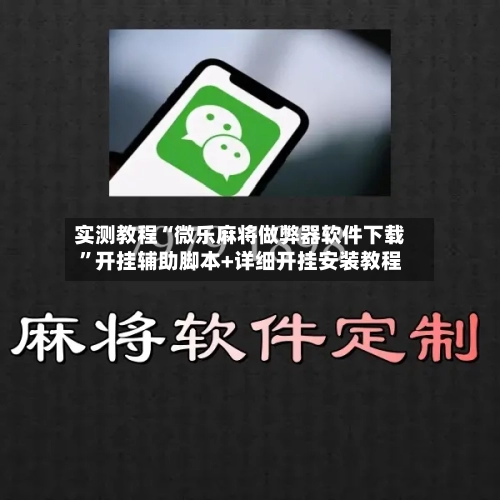 实测教程“微乐麻将做弊器软件下载”开挂辅助脚本+详细开挂安装教程-第3张图片