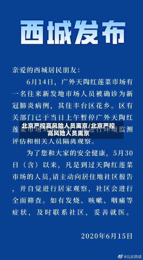 北京严控高风险人员离京/北京严控高风险人员离京-第1张图片