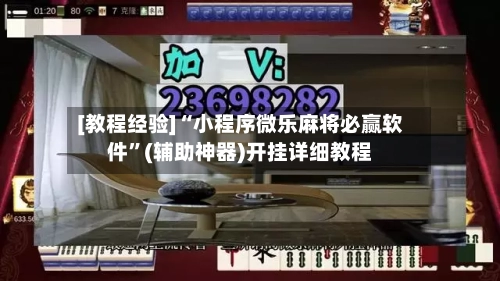 [教程经验]“小程序微乐麻将必赢软件”(辅助神器)开挂详细教程-第2张图片