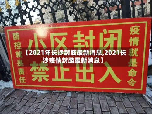 【2021年长沙封城最新消息,2021长沙疫情封路最新消息】-第2张图片