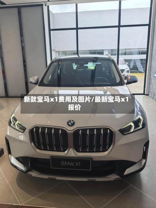 新款宝马x1费用及图片/最新宝马x1报价-第1张图片