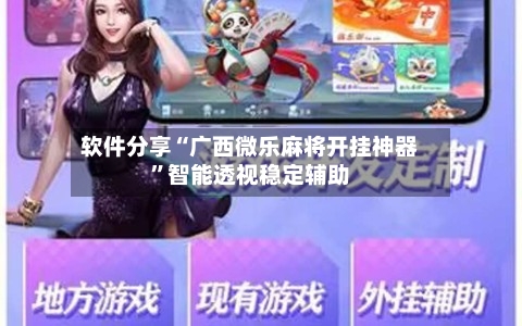 软件分享“广西微乐麻将开挂神器”智能透视稳定辅助-第2张图片
