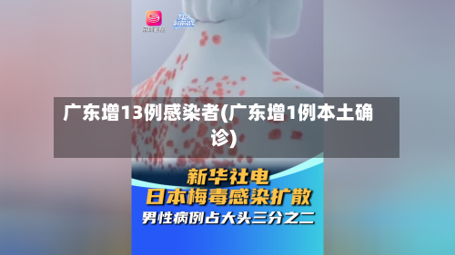 广东增13例感染者(广东增1例本土确诊)-第3张图片