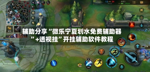 辅助分享“微乐宁夏划水免费辅助器”+透视挂	”开挂辅助软件教程-第3张图片