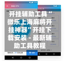开挂辅助工具“微乐上海麻将开挂神器	”开挂下载安装 - 最新辅助工具教程-第2张图片