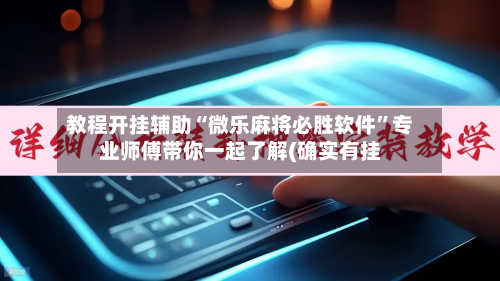 教程开挂辅助“微乐麻将必胜软件	”专业师傅带你一起了解(确实有挂-第2张图片