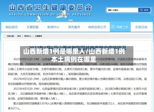 山西新增1例是哪里人/山西新增1例本土病例在哪里-第2张图片