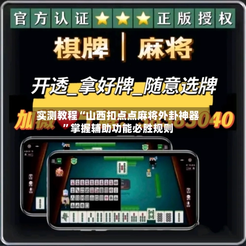 实测教程“山西扣点点麻将外卦神器”掌握辅助功能必胜规则-第2张图片