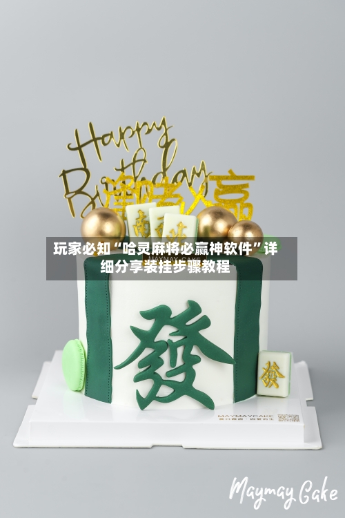 玩家必知“哈灵麻将必赢神软件”详细分享装挂步骤教程-第3张图片