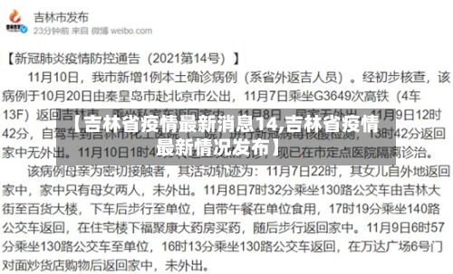 【吉林省疫情最新消息14,吉林省疫情最新情况发布】-第1张图片