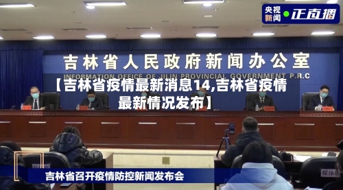 【吉林省疫情最新消息14,吉林省疫情最新情况发布】-第3张图片