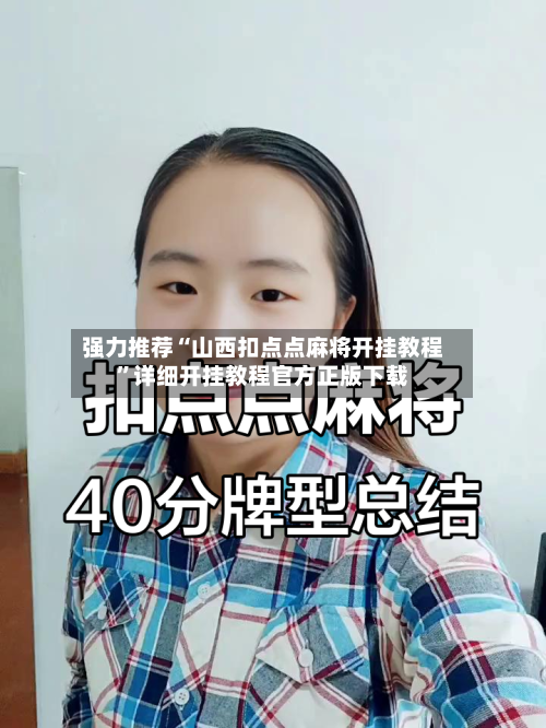 强力推荐“山西扣点点麻将开挂教程”详细开挂教程官方正版下载-第2张图片