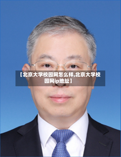 【北京大学校园网怎么样,北京大学校园网ip地址】-第1张图片