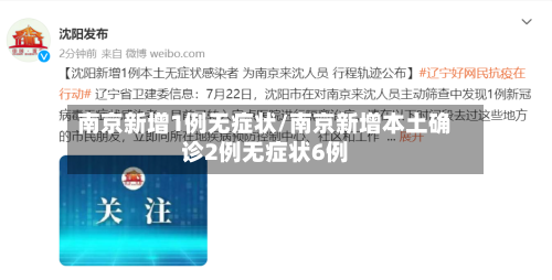 南京新增1例无症状/南京新增本土确诊2例无症状6例-第2张图片