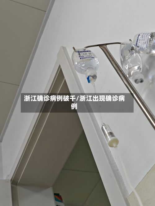 浙江确诊病例破千/浙江出现确诊病例-第3张图片