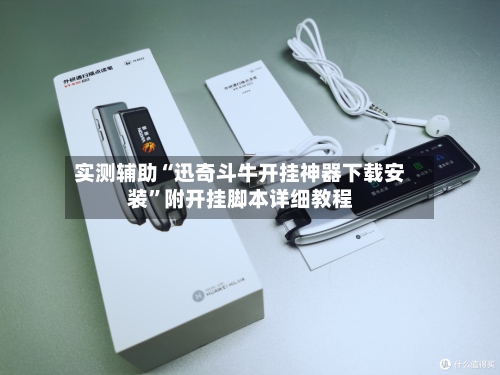 实测辅助“迅奇斗牛开挂神器下载安装	”附开挂脚本详细教程-第2张图片