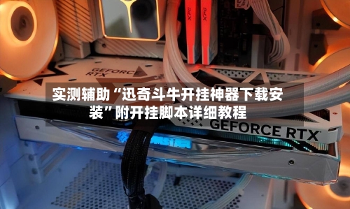 实测辅助“迅奇斗牛开挂神器下载安装”附开挂脚本详细教程-第1张图片