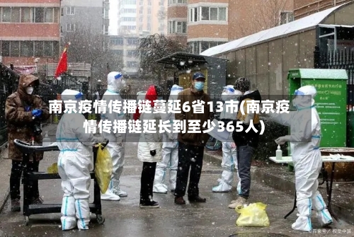南京疫情传播链蔓延6省13市(南京疫情传播链延长到至少365人)-第1张图片