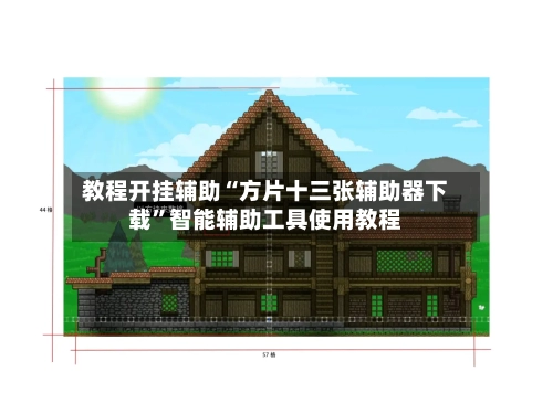 教程开挂辅助“方片十三张辅助器下载”智能辅助工具使用教程-第2张图片