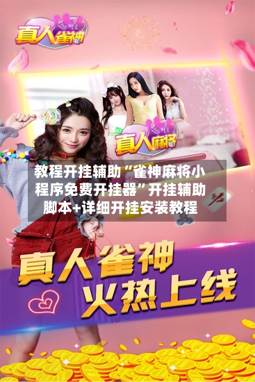 教程开挂辅助“雀神麻将小程序免费开挂器	”开挂辅助脚本+详细开挂安装教程-第3张图片