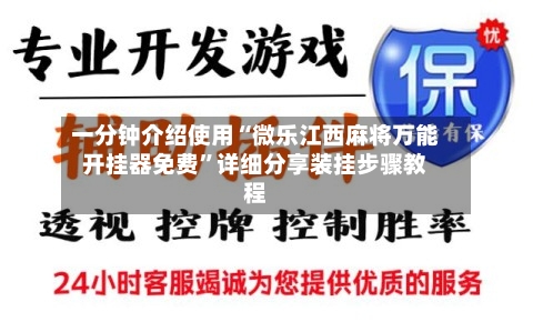 一分钟介绍使用“微乐江西麻将万能开挂器免费”详细分享装挂步骤教程-第1张图片