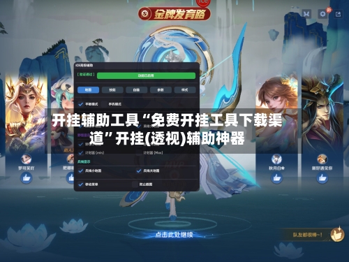 开挂辅助工具“免费开挂工具下载渠道”开挂(透视)辅助神器-第2张图片